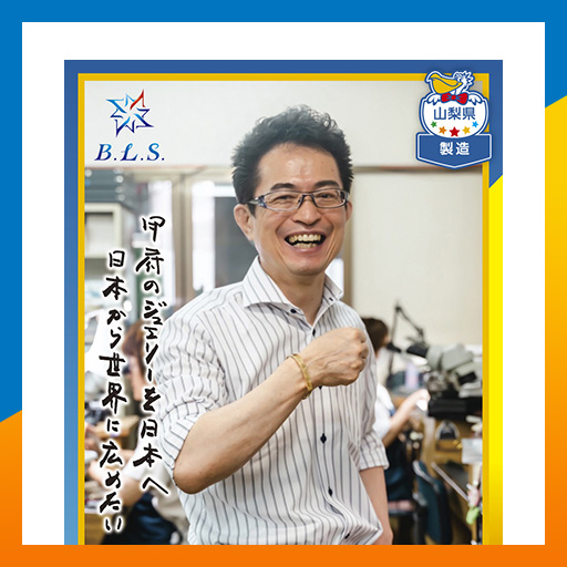 株式会社B.L.S 代表取締役 渡辺 堅｜社長チップス