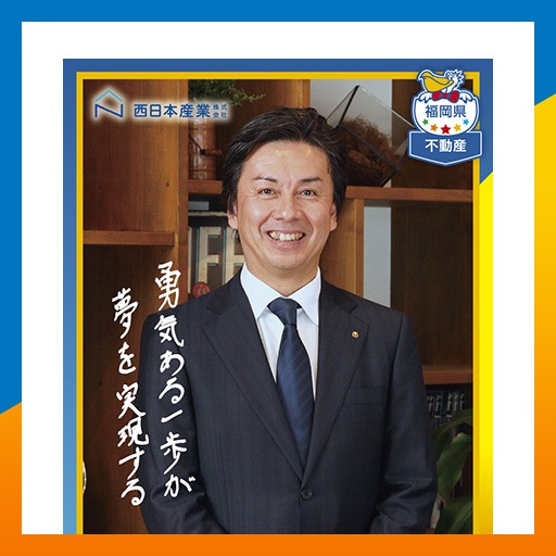 西日本産業株式会社 代表取締役社長 今村 公榮｜社長チップス
