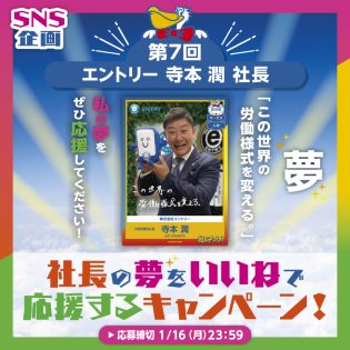 社長の夢を応援するキャンペーン　～第７回　株式会社エントリー 寺本 潤社長～