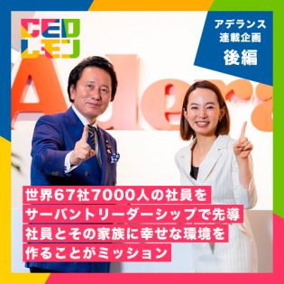 世界67社7000人の社員をサーバントリーダーシップで先導。「社員とその家族に幸せな環境を作ることがミッション」。NEXT ADERANSへの思い。　（株）アデランス　代表取締役社長グループCEO　津村佳宏氏【後編】（東京）